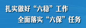 扎實(shí)做好“六穩(wěn)”工作全面落實(shí)“六?！比蝿?wù)